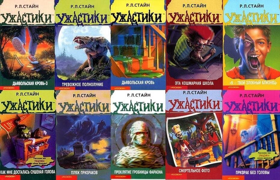 &laquo;Ужастики&raquo; Роберта Стайна